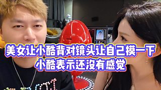 【小小小酷哥】美女讓小酷背對鏡頭讓自己摸一下，小酷表示還沒有感覺
