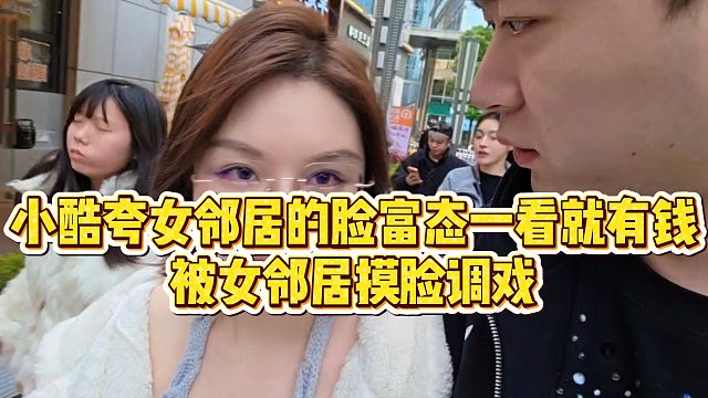 【小小小酷哥】小酷夸女邻居的脸富态一看就有钱，被女邻居摸脸调戏