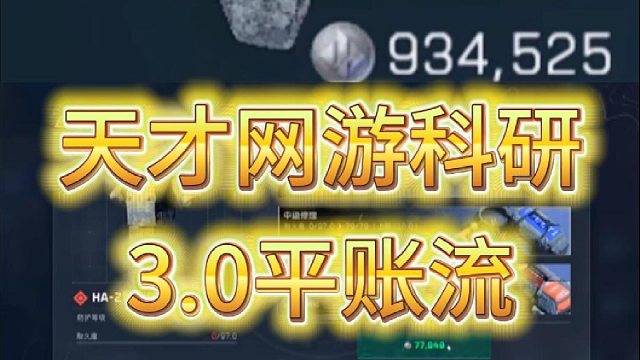 天才网友科研，3.0平账流