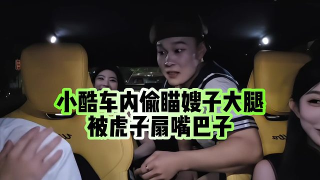 【小小小酷哥】小酷车内偷瞄嫂子大腿，被虎子扇嘴巴子
