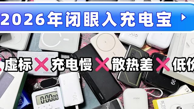 充电宝什么牌子充电宝值得推荐？盘点性价比高充电宝_batch