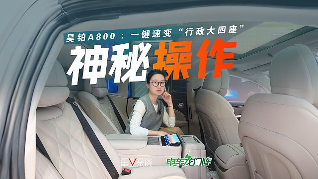 体验昊铂A800二排：一键速变“行政大四座”，还有神秘操作？