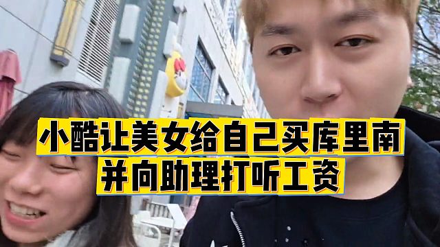 【小小小酷哥】小酷让美女给自己买库里南，并向助理打听工资