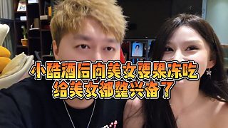 【小小小酷哥】小酷酒后向美女要果凍吃，給美女都整興奮了