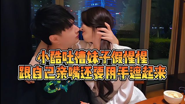 【小小小酷哥】小酷吐槽妹子假惺惺，跟自己亲嘴还要用手遮起来