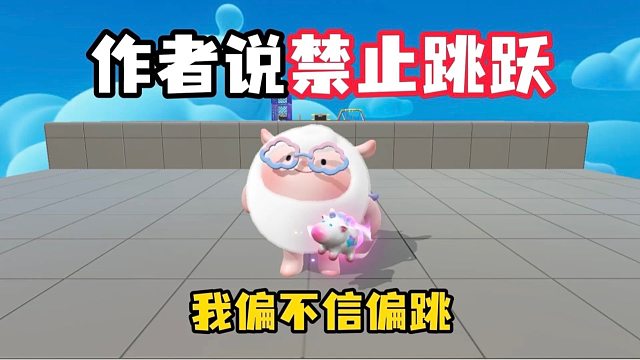 禁止跳跃？作者你看我像听话的蛋吗！