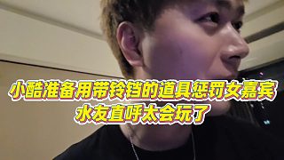 【小小小酷哥】小酷準(zhǔn)備用鈴鐺道具懲罰女嘉賓，水友直呼太會(huì)玩了
