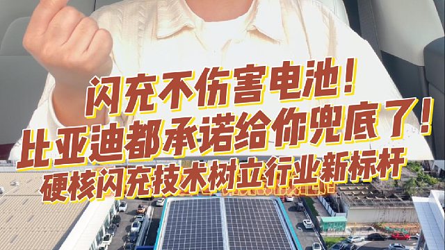 闪充不伤害电池！比亚迪都承诺给你兜底了！硬核闪充技术树立行业新标杆