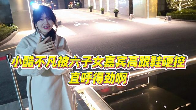 【小小小酷哥】小酷不凡被六子女嘉宾高跟鞋硬控，直呼得劲啊