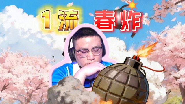 春天带火箭!犹豫就会败北！