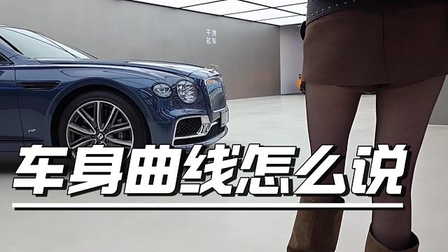 酷酷：今天给大家看看这款车怎么样，只能说车身曲线完美