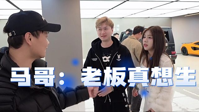 马哥不愧是酷酷的心腹，直言：老板是真想生