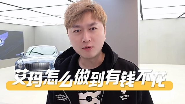 酷酷终于是遇到羡慕的人了，艾玛：老娘有钱就不花