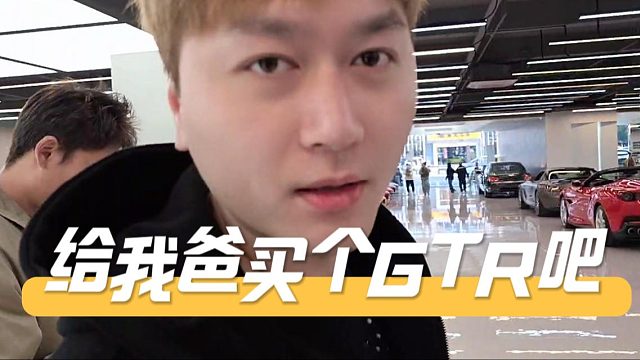 酷酷：我要不给我爸来个GTR吧，南方：叫叔叔去拍个头文字D