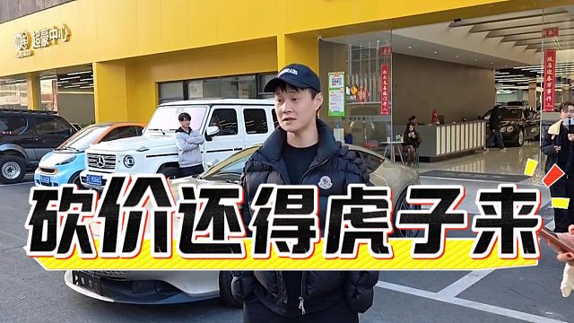 砍价还得虎子来，200万的车一口价99.99万卖不卖