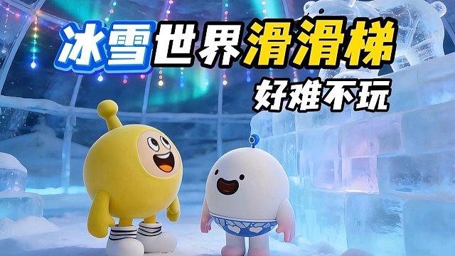 冰雪滑滑梯，玩到最后我蒙圈了！