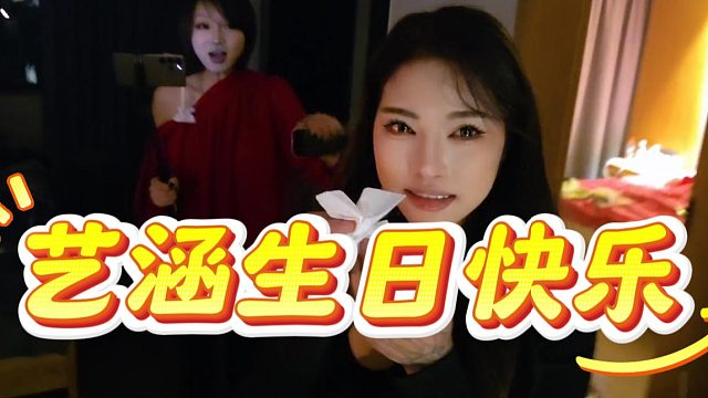 众人给艺涵老师过生日，给艺涵开心哭了