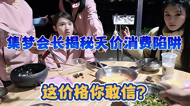 【集梦会长】揭秘天价消费陷阱 这价格你敢信？