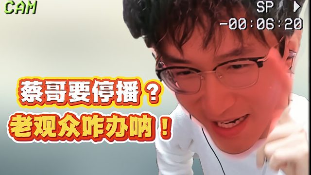 蔡哥要停播？老观众咋办呐！