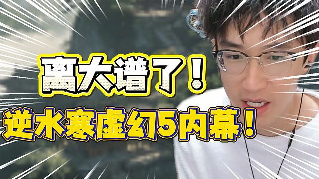 离大谱了！逆水寒虚幻5内幕！
