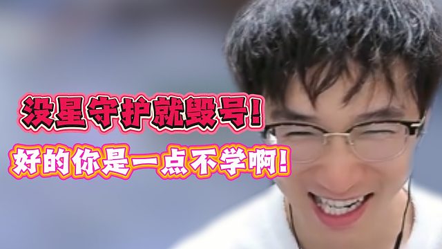 没星守护就毁号！好的你是一点不学啊！