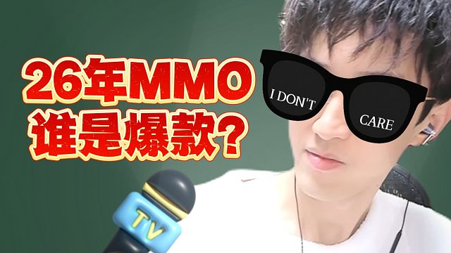 爽麻了！26年MMO谁是爆款？