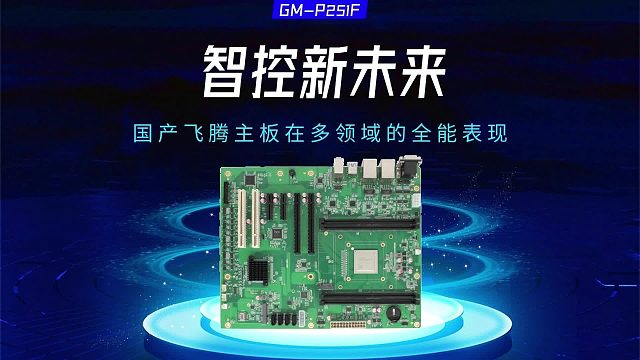 智控新未来：国产飞腾主板在多领域的全能表现