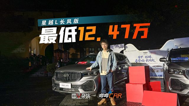 12.47万起，星越L长风版价格到位了，配置够吗？