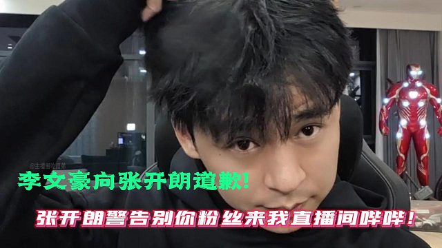 李文豪向张开朗道歉!张开朗警告别你粉丝来我直播间哔哔！