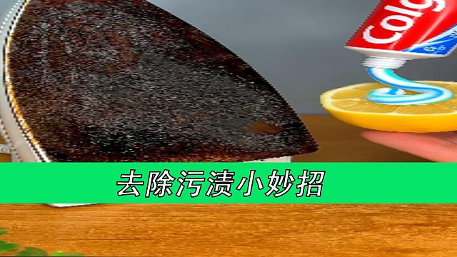 去除污渍小妙招