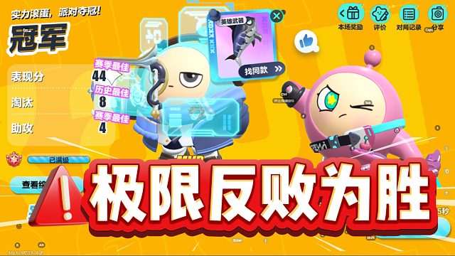 小函蛋仔派对：王者模式，反败为胜真的很刺激