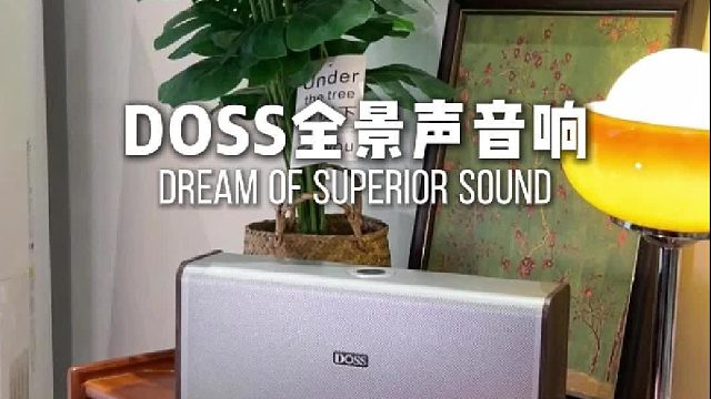 独处时光，音乐相伴！DOSS魔砖MAX全景声音响