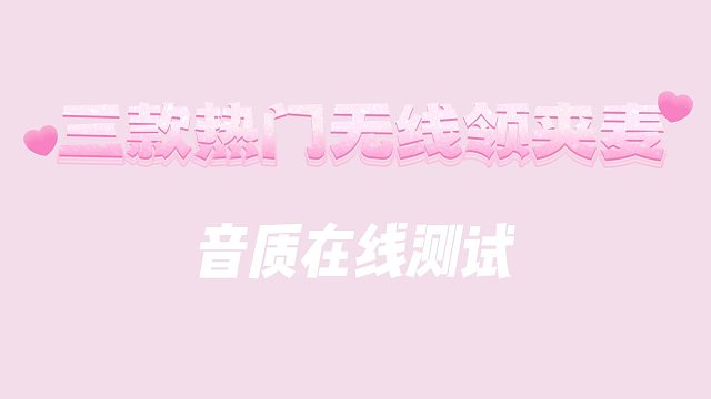 3款热门领夹麦真实测评