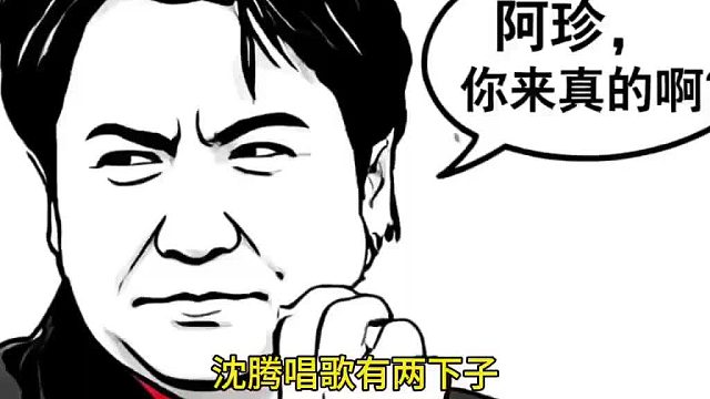 沈腾唱汪峰的歌，贾玲爆笑捧哏