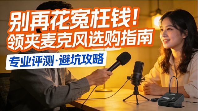 谁还在乱买领夹麦？这个视频直接帮你省几百块