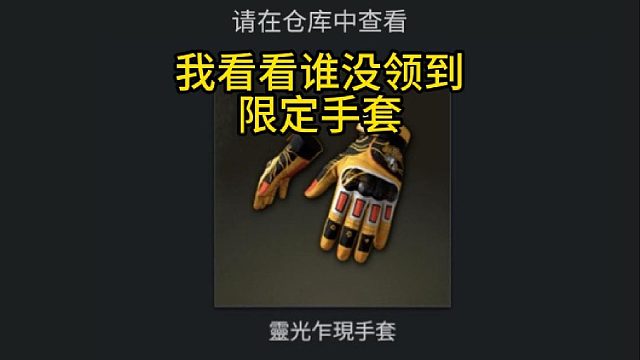 我看谁没领到9周年限定手套？