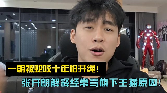 一朝被蛇咬十年怕井绳！张开朗解释经常骂旗下主播原因！