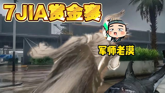 7JIA赏金赛第一期“他们都不看好你 偏偏你最争气”