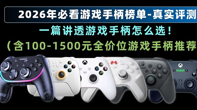 【3月手柄推荐清单】根据价位推荐，百元游戏手柄，不吹不黑真实体验推荐