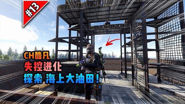 失控进化第十三期：探索海上大油田！