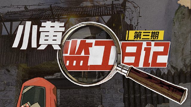 【小黄监工日记】外挂非组全靠边，荒岛安全有底线！