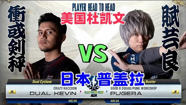 美国第一拉希德血拼日本普盖拉 卡普空杯街霸6