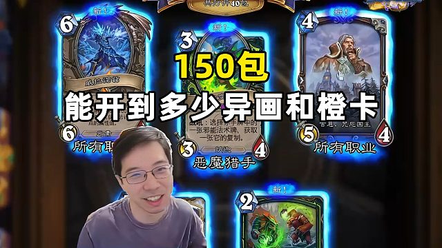 驴鸽：150包能开到多少异画和橙卡！