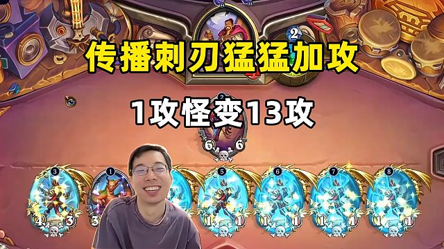 驴鸽：夸张，传播6个复生刺刃，1攻怪变13攻！