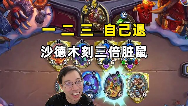 驴鸽：沙德木刻3被脏鼠，1,2,3自己退！