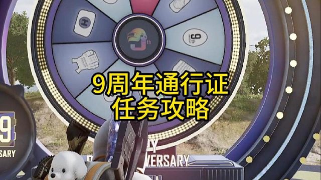 九周年通行证times任务攻略！