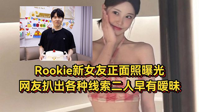 Rookie新女友正面照曝光，甜美御姐不输小钰，网友扒出各种线索二人早有暧昧