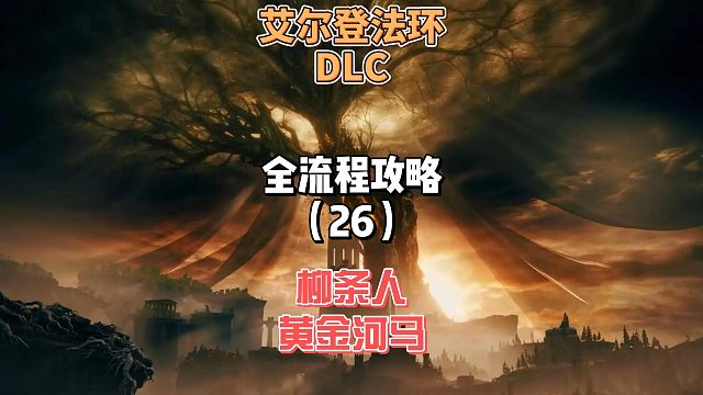 《艾尔登法环DLC》保姆级新手全流程剧情攻略26：今天打个柳条人后面再去打个黄金河马