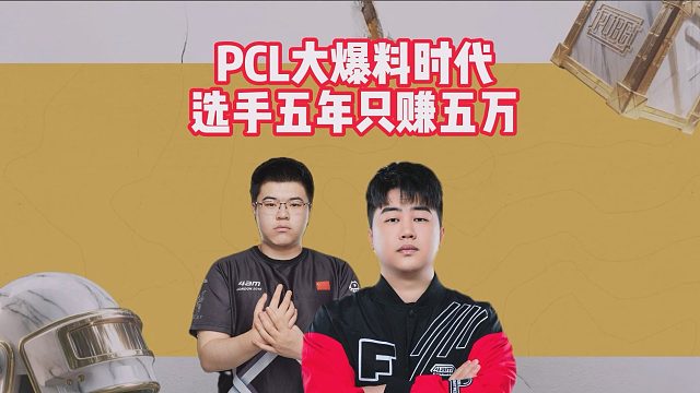 PCL大爆料时代，选手五年只赚五万