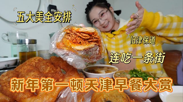 【逛吃天津】终于能吃上全乎早点了！五大美安排，大饼果子也安排